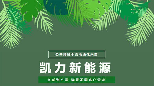 公共领域全面电动化，看凯力风新能源系列谁更受欢迎？