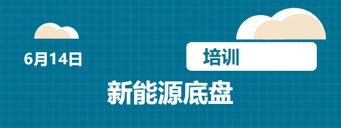 【集团新闻】以学为径，逐梦前行凯力汽车集团开展新能源底盘培训