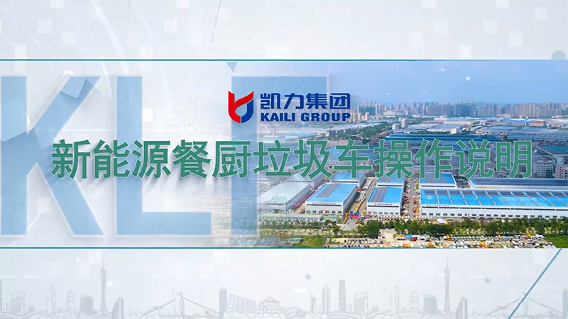 【操作说明】凯力风-新能源餐厨垃圾车