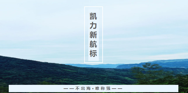 【专汽新闻】凯力“新航标”:不出海,难称强!