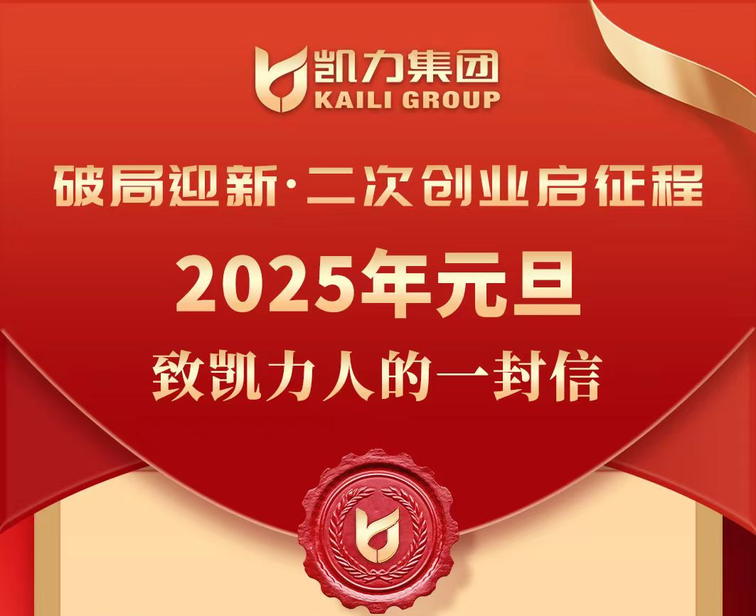 【集团董事长致全体凯力员工的一封信】破局迎新,二次创业启征程