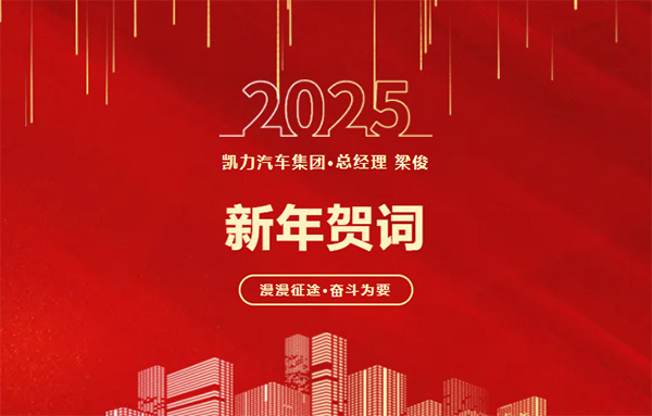 凯力汽车集团2025新春贺词