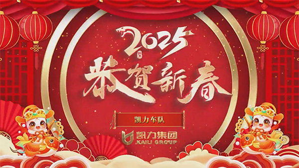 凯力车队安全保卫部新春祝福