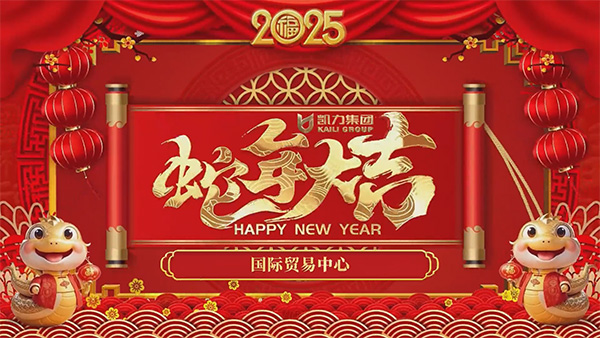 国际贸易中心大客户服务中心+渠道拓展部新春祝福