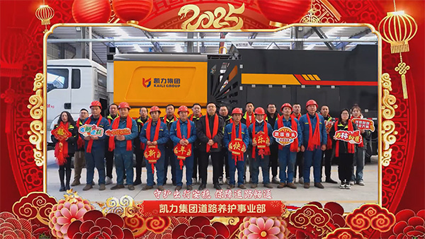 道路养护事业部新春祝福