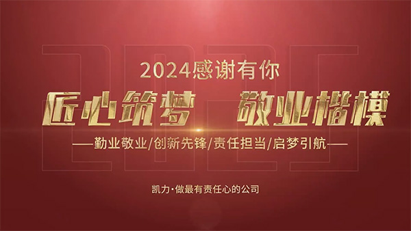 【楷模专访】聚焦凯力2024年度楷模:于奋斗中诠释榜样内核