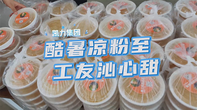 【特别报道】凯力汽车集团迎战“高烤”，凉粉雪糕齐上阵送清凉！