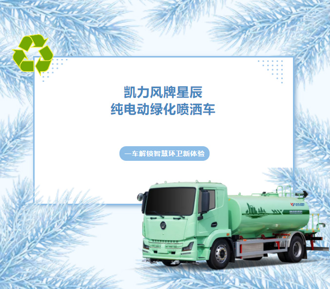 【热销推介】全域洒水，静享绿色，凯力风星辰13方纯电动绿化喷洒车焕新登场！