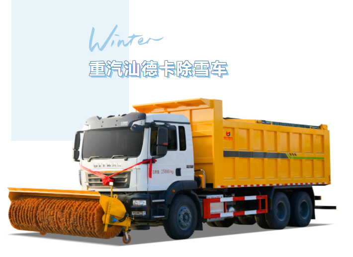 【除雪神器】寒区清雪“巨无霸”！凯力风重汽汕德卡除雪车，大马力+大容积，四季多用超硬核