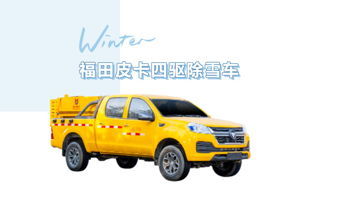 【除雪神器】雪天“路霸”上线！凯力风福田四驱皮卡除雪车，小巧灵活清雪无死角～