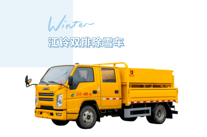 【除雪神器】蓝牌C证就能开！凯力风江铃双排座除雪车，适配中南部中小雪+日常运维需求