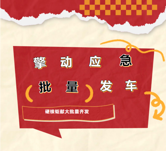 【年初亮剑】刷屏预警！点击解锁凯力风大批量器材消防车发车现场！