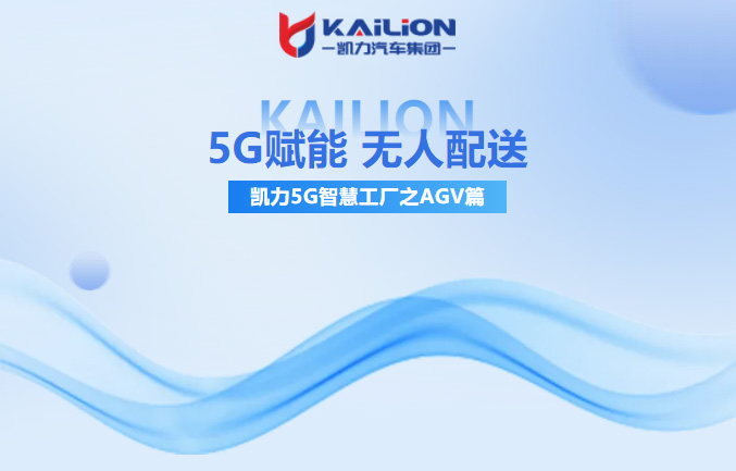 【特新之选】5G赋能，无人配送！凯力这家国家级5G智慧工厂太硬核了！