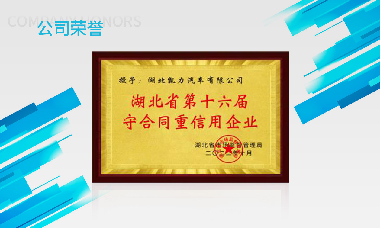 湖北省第十六民届守合同重信用企业
