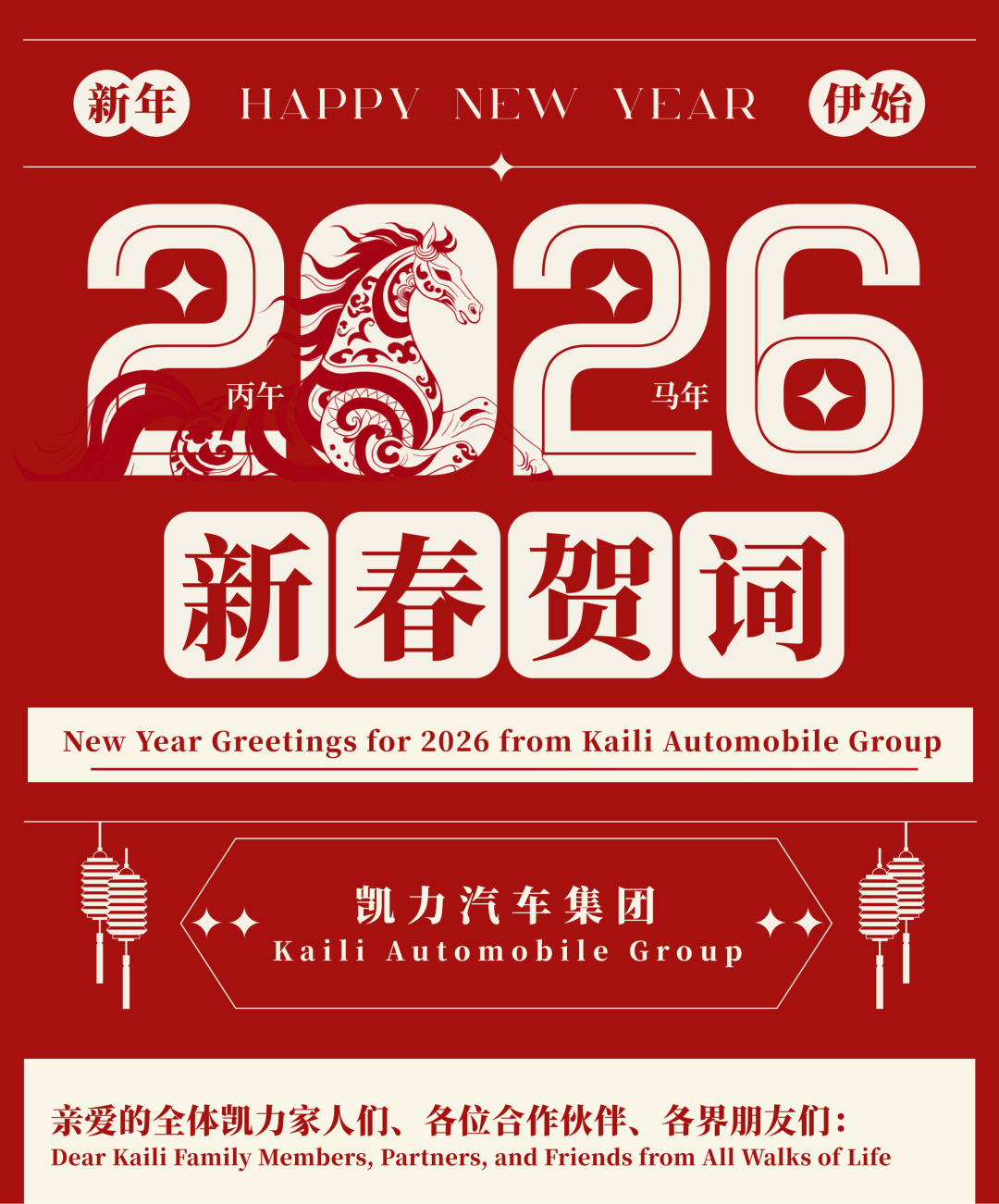 这份凯力汽车集团2026新春贺词请查收!