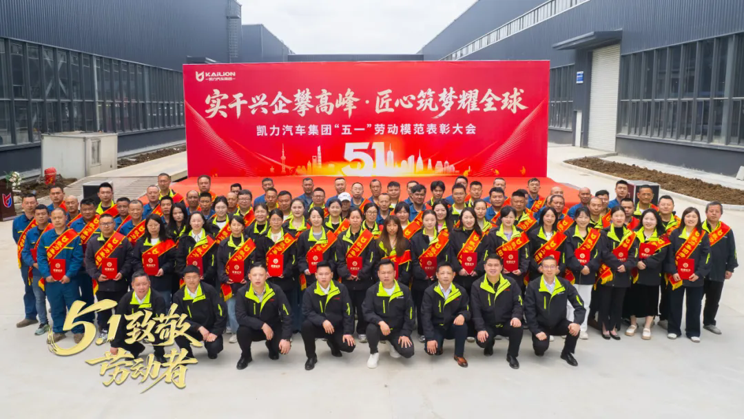 【凯力新闻】匠心铸辉煌,劳动启新章|凯力汽车集团2026“五一”劳模表彰大会隆重召开!